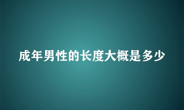 成年男性的长度大概是多少