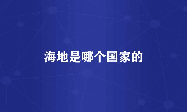 海地是哪个国家的