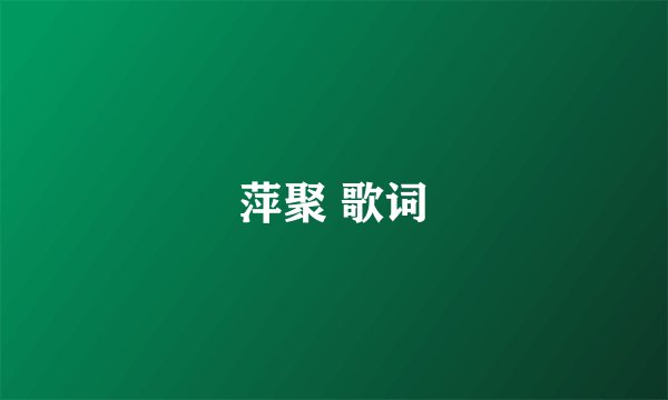 萍聚 歌词