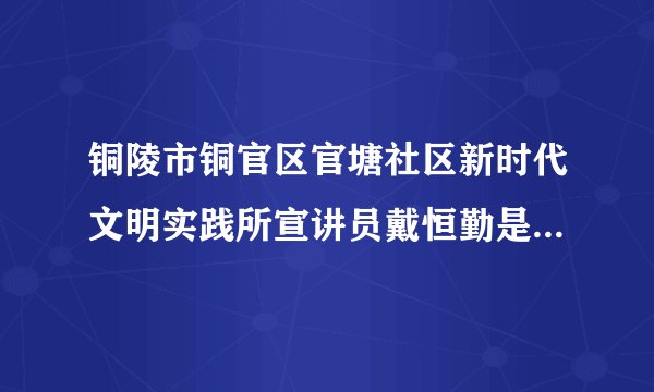 铜陵市铜官区官塘社区新时代文明实践所宣讲员戴恒勤是一名退伍老兵。2009年退休后，戴恒勤带着265枚沉甸甸的军功章走进学校、社区、部队，开展革命传统故事宣讲活动400余场次。同时，他连续11年自费给特教学校和农村学校捐赠图书2000余册、书包600多个……他的行为（　　）①是想在服务社会中获得利益的体现②会带动更多的人积极投身社会实践③体现了一个现代公民应有的责任感④使人生价值在奉献社会中得到提升A.①②③B.①②④C.①③④D.②③④