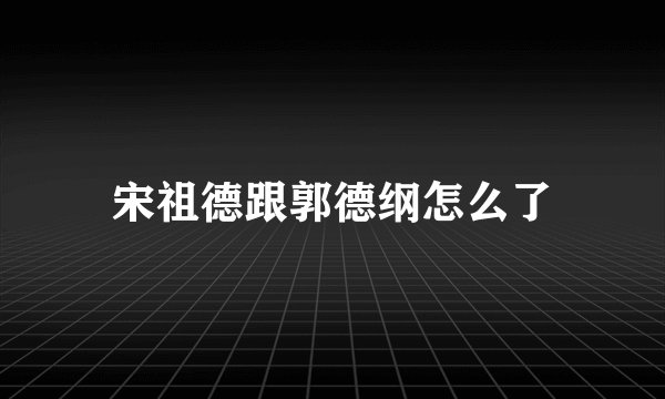 宋祖德跟郭德纲怎么了