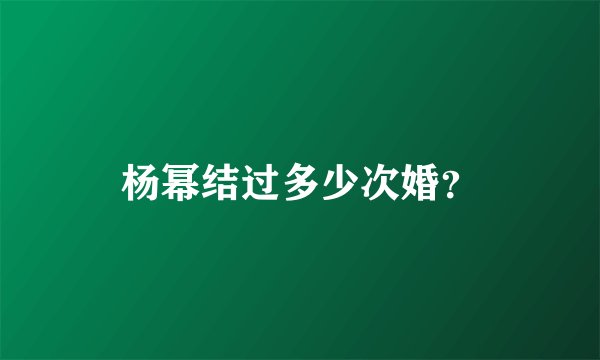 杨幂结过多少次婚？