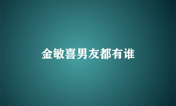 金敏喜男友都有谁