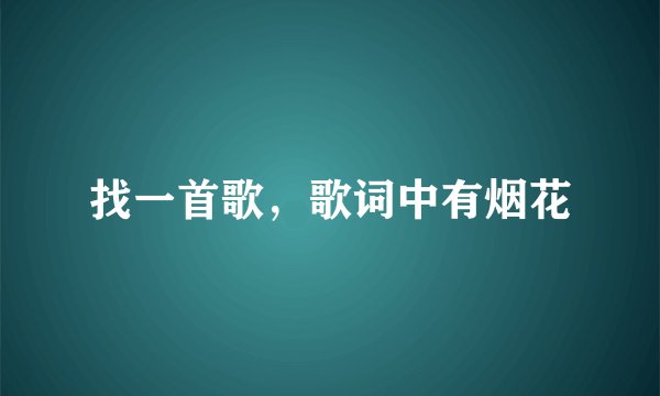 找一首歌，歌词中有烟花