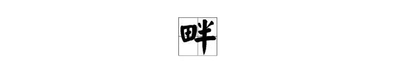榆,畔,帐的拼音和组词