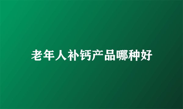 老年人补钙产品哪种好