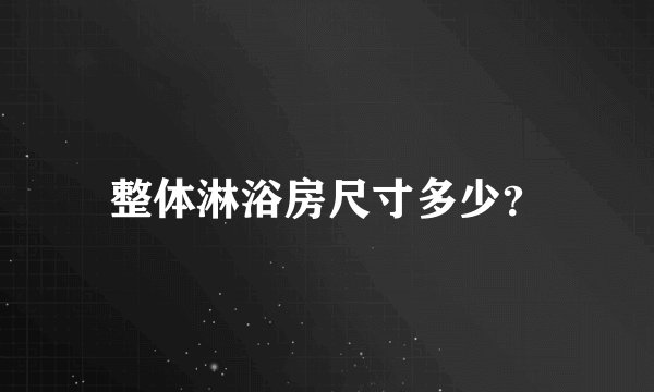 整体淋浴房尺寸多少？