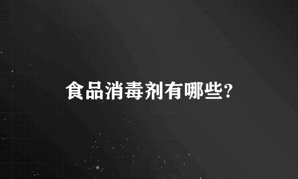 食品消毒剂有哪些?