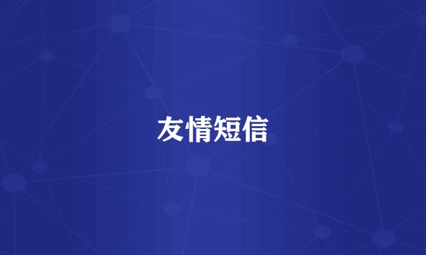 友情短信