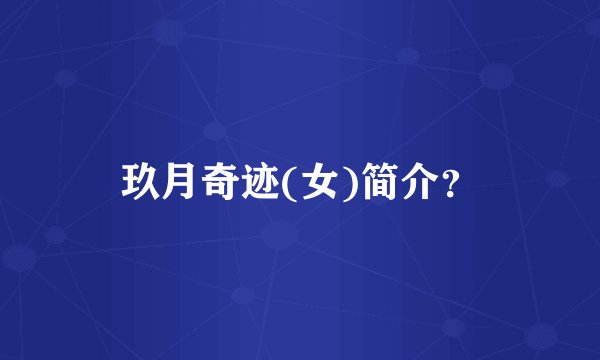 玖月奇迹(女)简介？