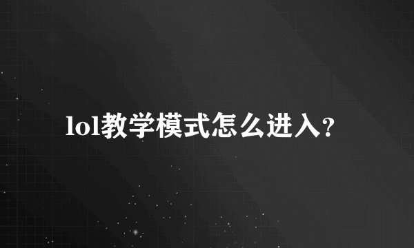 lol教学模式怎么进入？