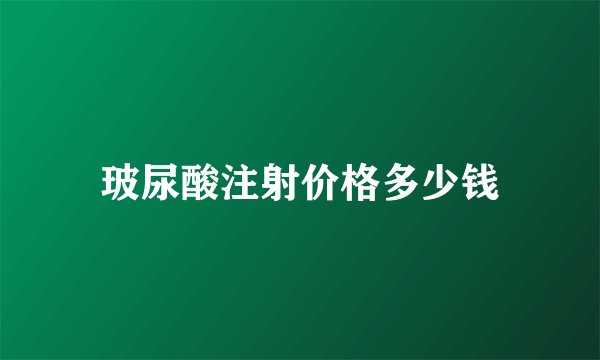玻尿酸注射价格多少钱
