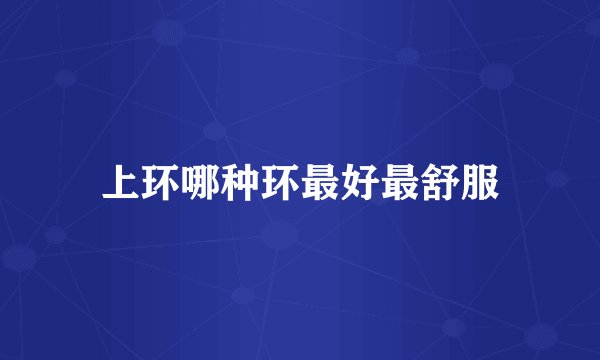 上环哪种环最好最舒服