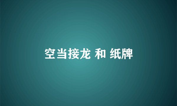 空当接龙 和 纸牌