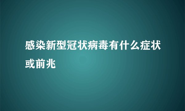 感染新型冠状病毒有什么症状或前兆