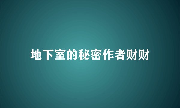 地下室的秘密作者财财