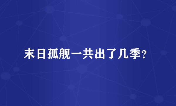 末日孤舰一共出了几季？