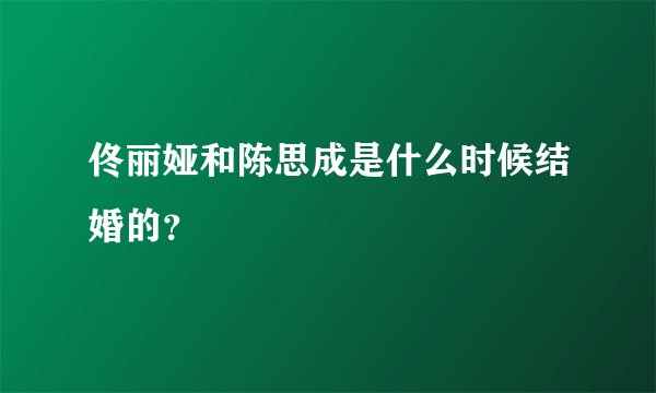 佟丽娅和陈思成是什么时候结婚的？