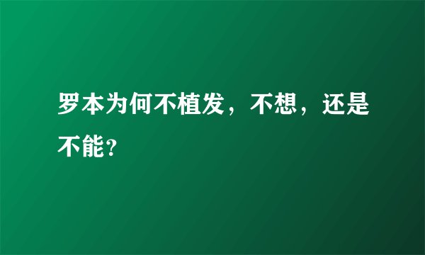 罗本为何不植发,不想,还是不能?