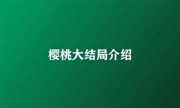 樱桃大结局介绍