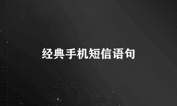 经典手机短信语句