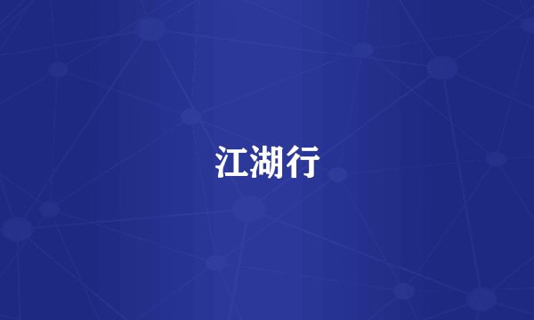 江湖行