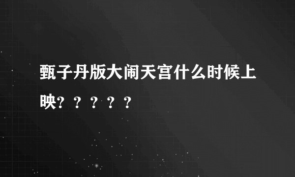 甄子丹版大闹天宫什么时候上映？？？？？