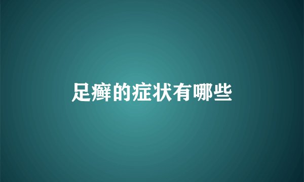 足癣的症状有哪些