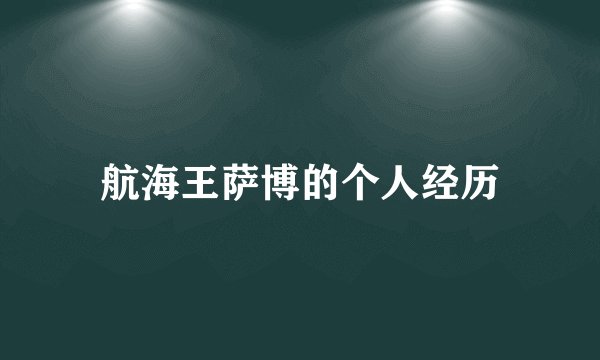 航海王萨博的个人经历