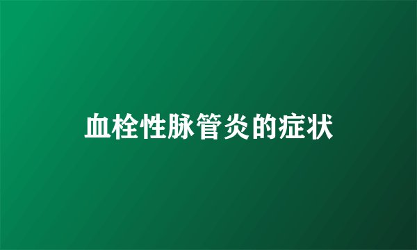 血栓性脉管炎的症状