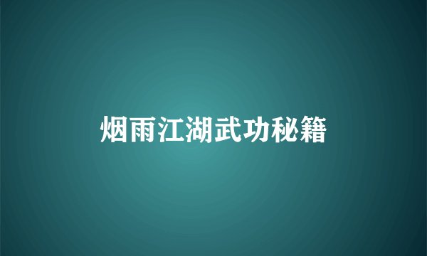 烟雨江湖武功秘籍
