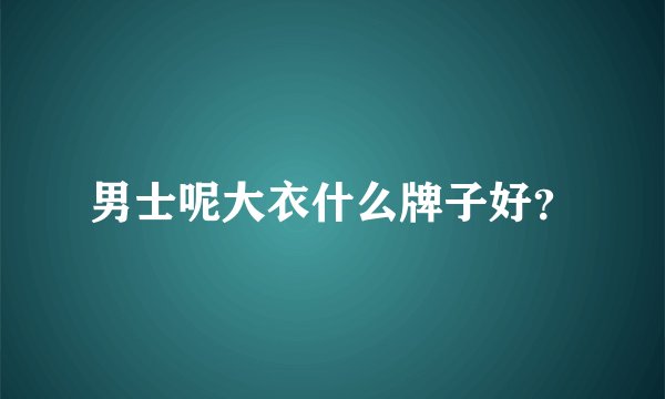 男士呢大衣什么牌子好？