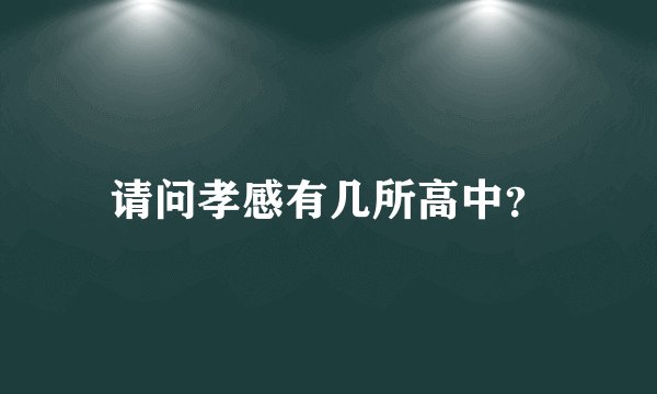 请问孝感有几所高中？
