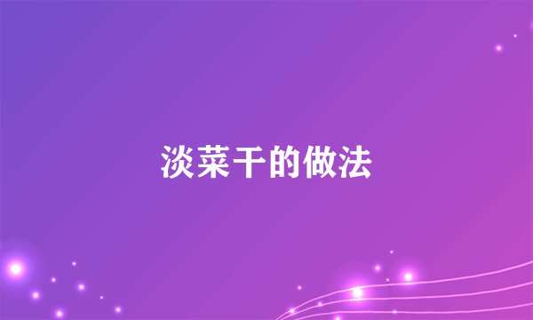 淡菜干的做法