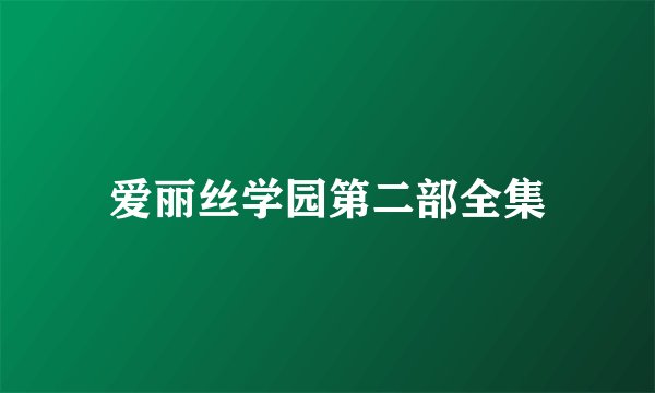 爱丽丝学园第二部全集
