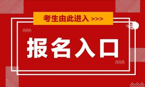 天津市财政局-2021天津市中级会计资格考试报名入口