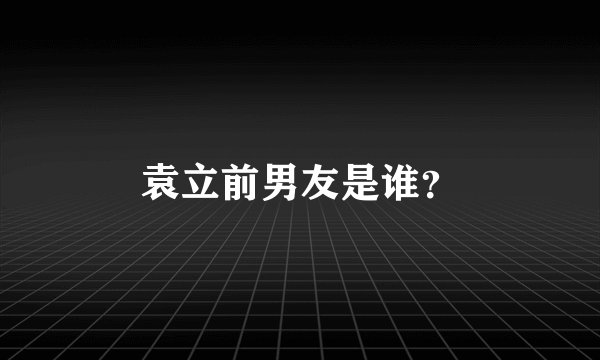 袁立前男友是谁？