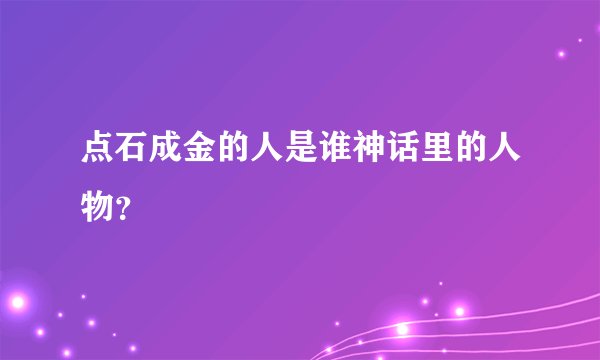 点石成金的人是谁神话里的人物？