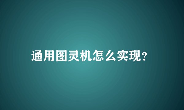 通用图灵机怎么实现？