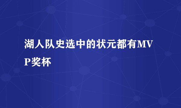 湖人队史选中的状元都有MVP奖杯