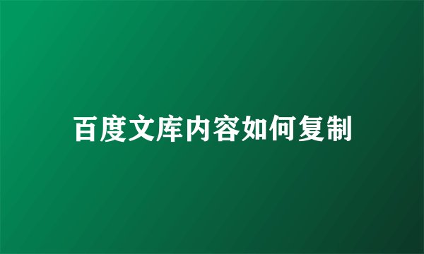 百度文库内容如何复制