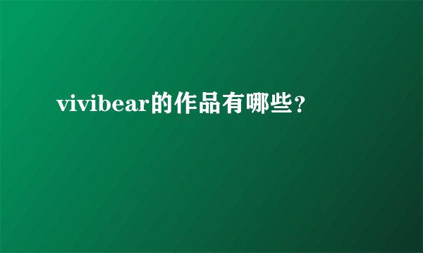 vivibear的作品有哪些？
