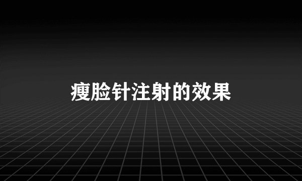 瘦脸针注射的效果