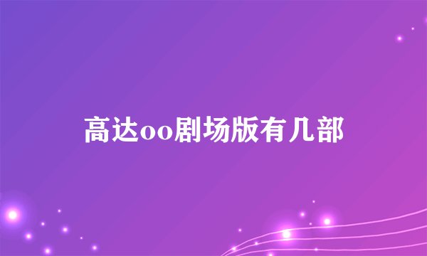 高达oo剧场版有几部