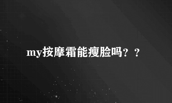 my按摩霜能瘦脸吗？？