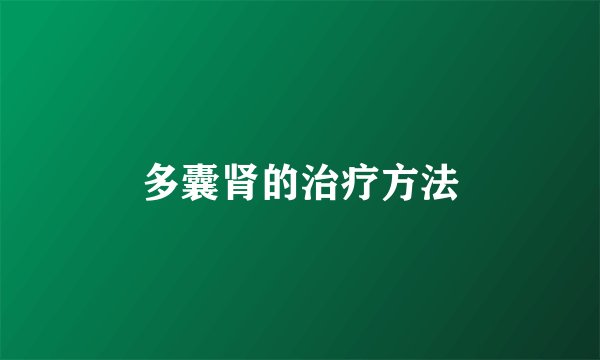 多囊肾的治疗方法