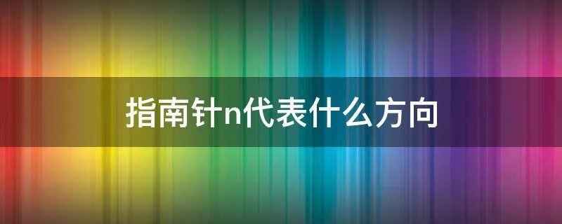 指南针n代表什么方向