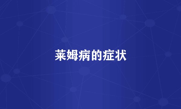 莱姆病的症状