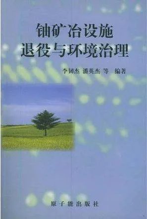 铀矿冶的铀矿堆浸