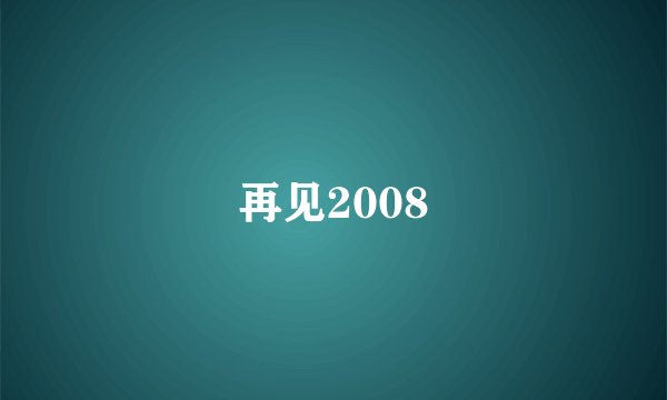 再见2008